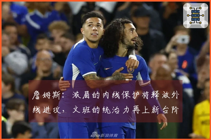 詹姆斯:浓眉的内线保护将释放外线进攻,文班的统治力再上新台阶