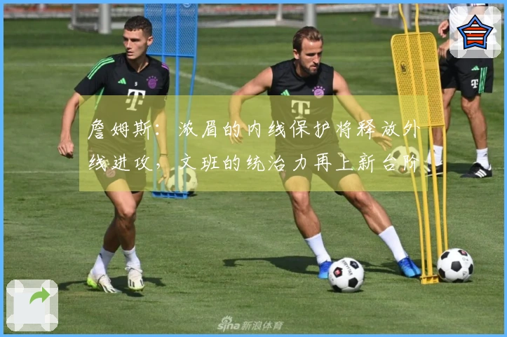 詹姆斯：浓眉的内线保护将释放外线进攻，文班的统治力再上新台阶