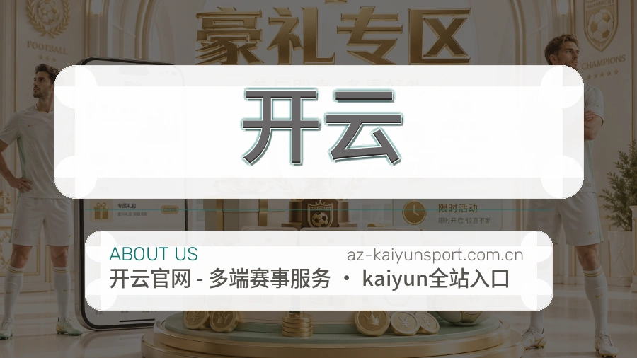开云平台服务介绍
